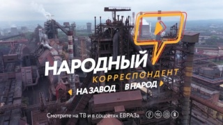 «Народный корреспондент ЕВРАЗа». Анонс 